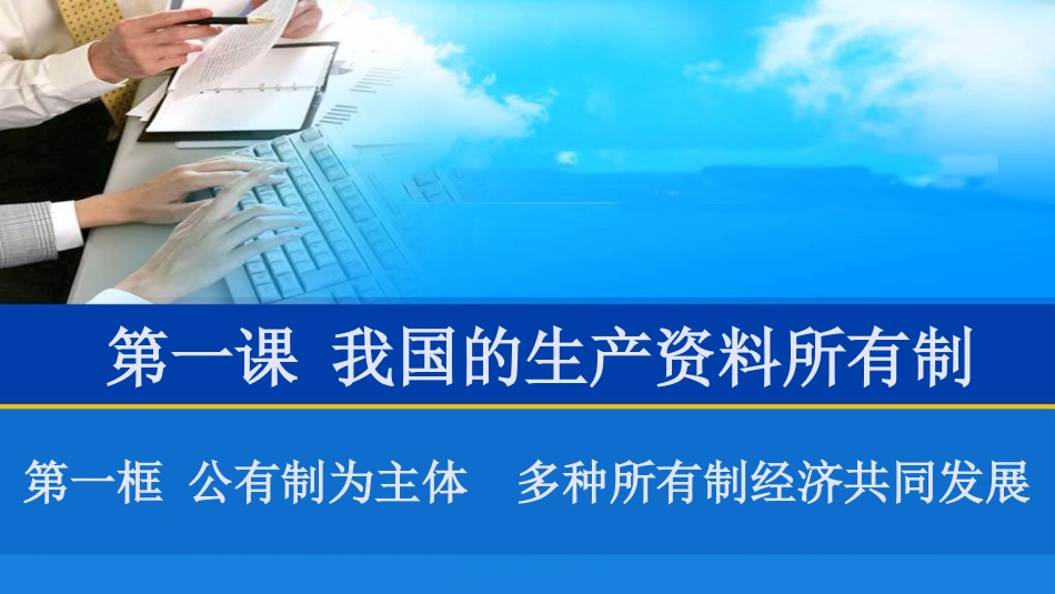 第一课第一框公有制为主体多种所有制经济共同发展课件（共33张PPT）-【新教材】高中政治统编版（2019）必修二_第1页