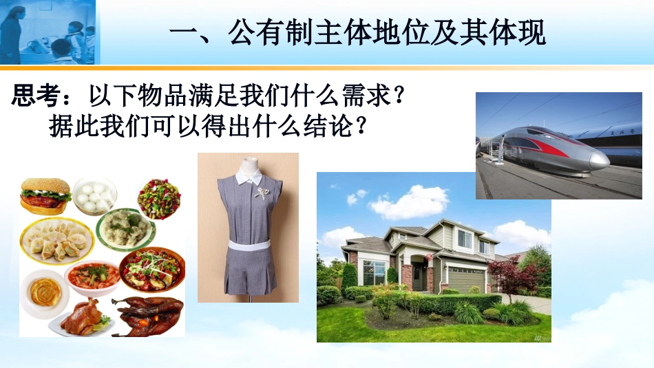 第一课第一框公有制为主体多种所有制经济共同发展课件（共33张PPT）-【新教材】高中政治统编版（2019）必修二_第3页