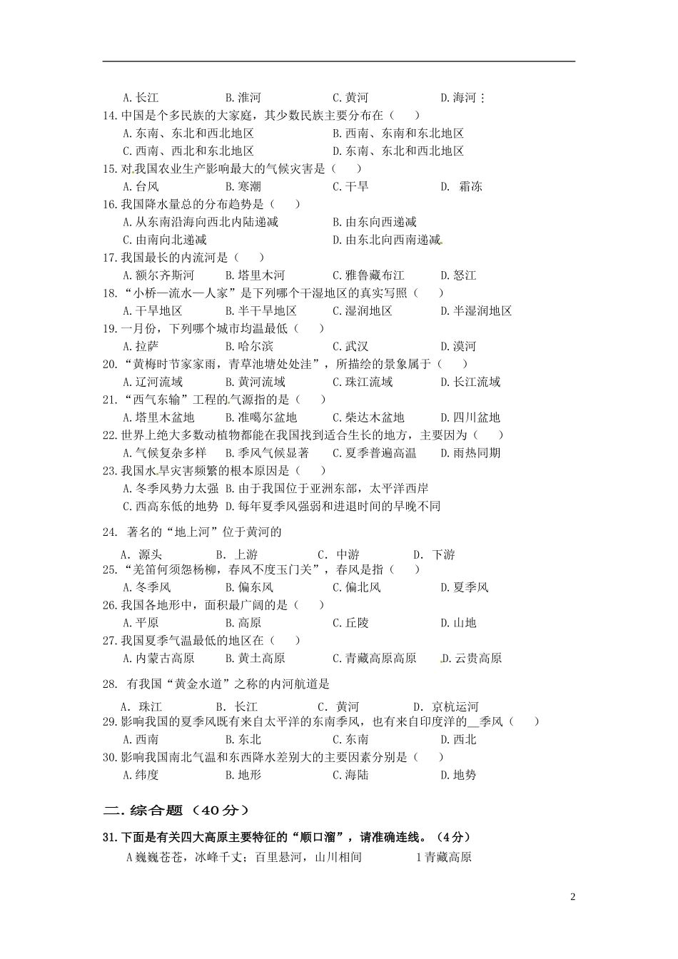 云南省水富县2012-2013学年八年级地理上学期期中试题2 新人教版_第2页