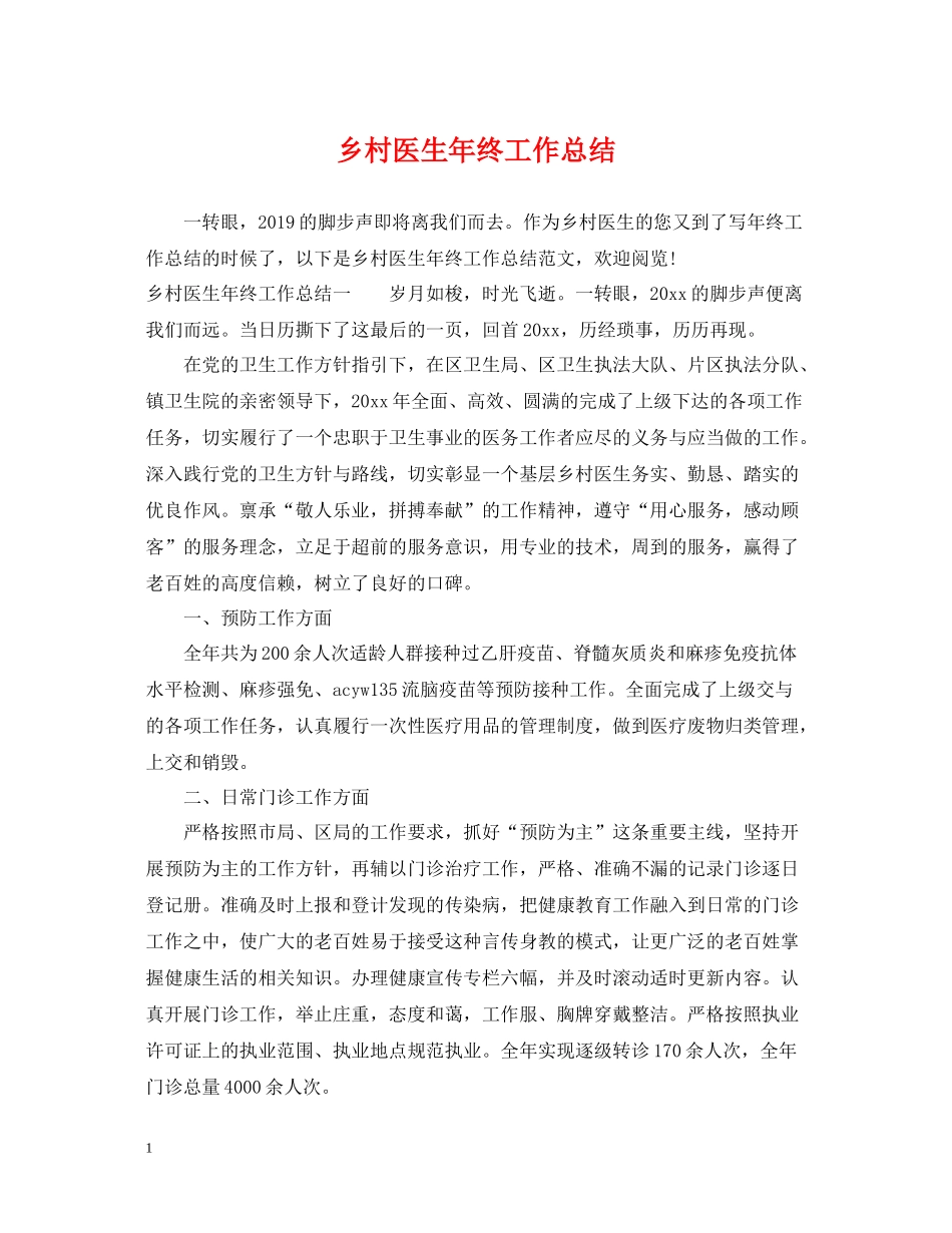 乡村医生年终工作总结22_第1页