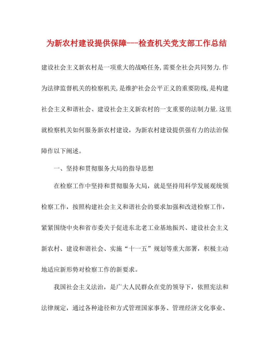 为新农村建设提供保障检查机关党支部工作总结_第1页