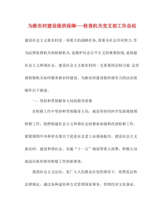为新农村建设提供保障检查机关党支部工作总结
