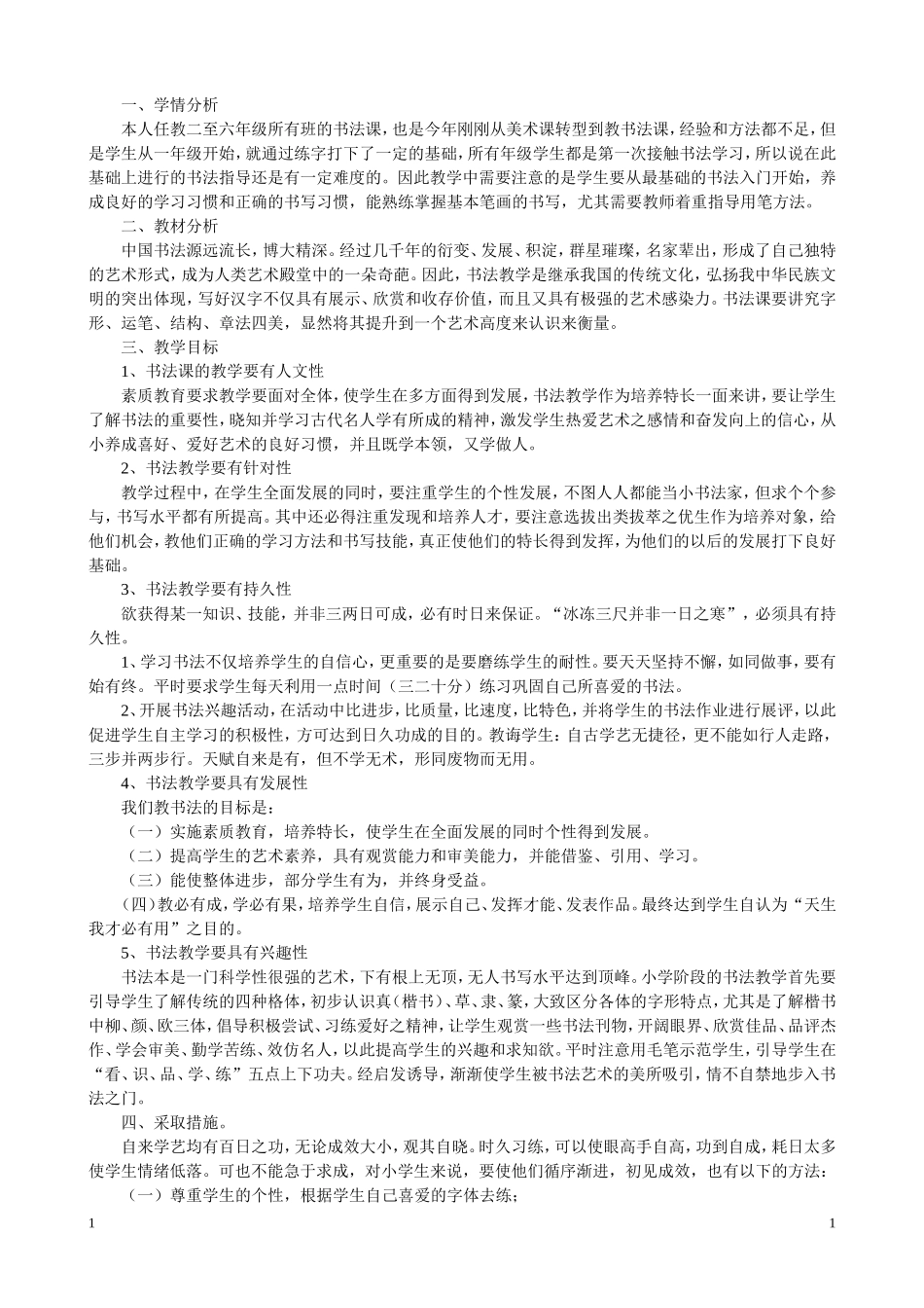 小学毛笔书法教案_第1页