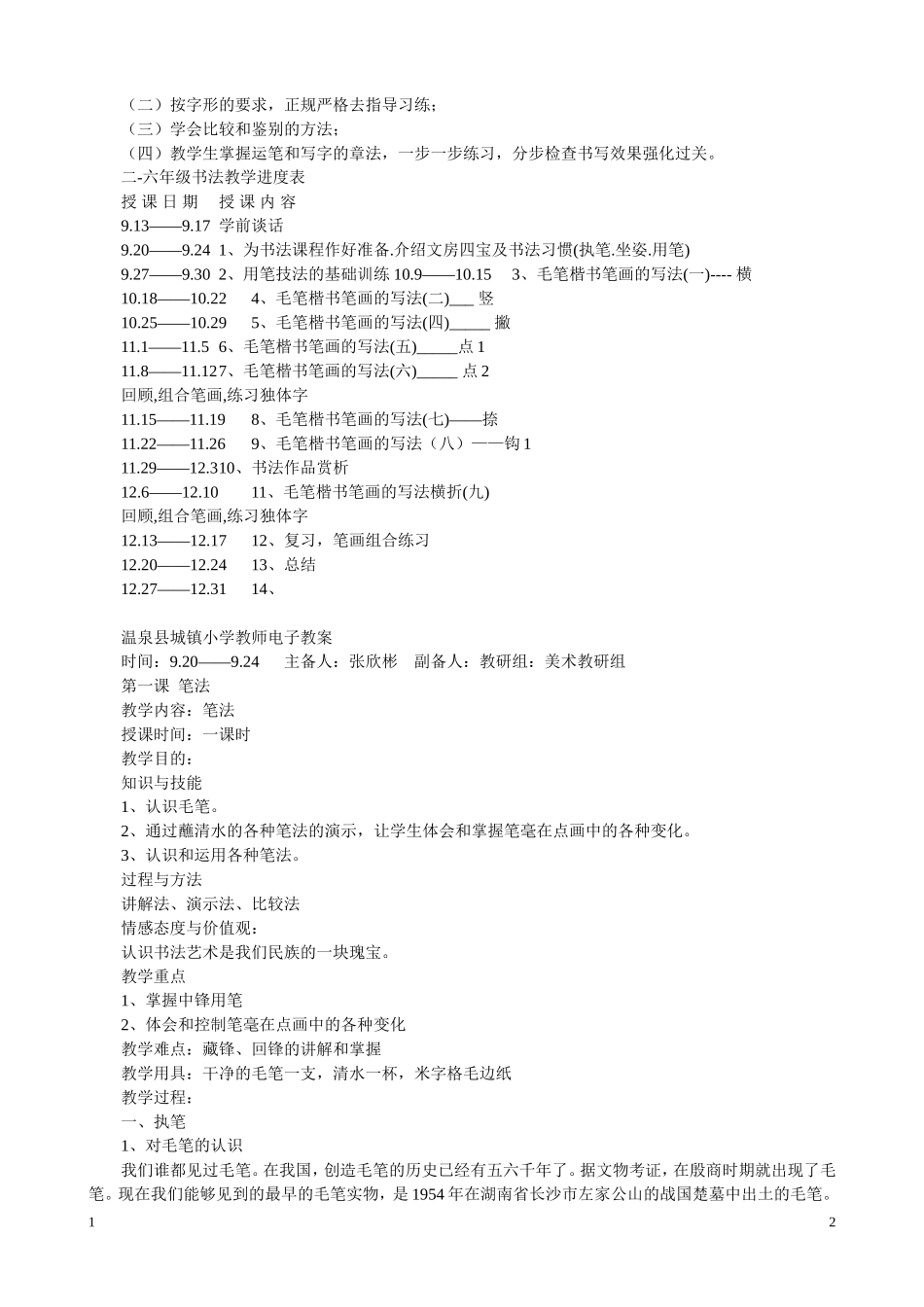 小学毛笔书法教案_第2页