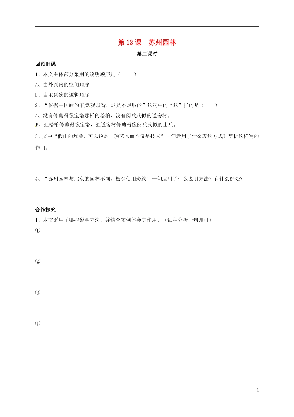河南湿封市开封县朱仙镇第一初级中学八年级语文上册第13课苏州园林第2课时学案无答案新版新人教版_第1页