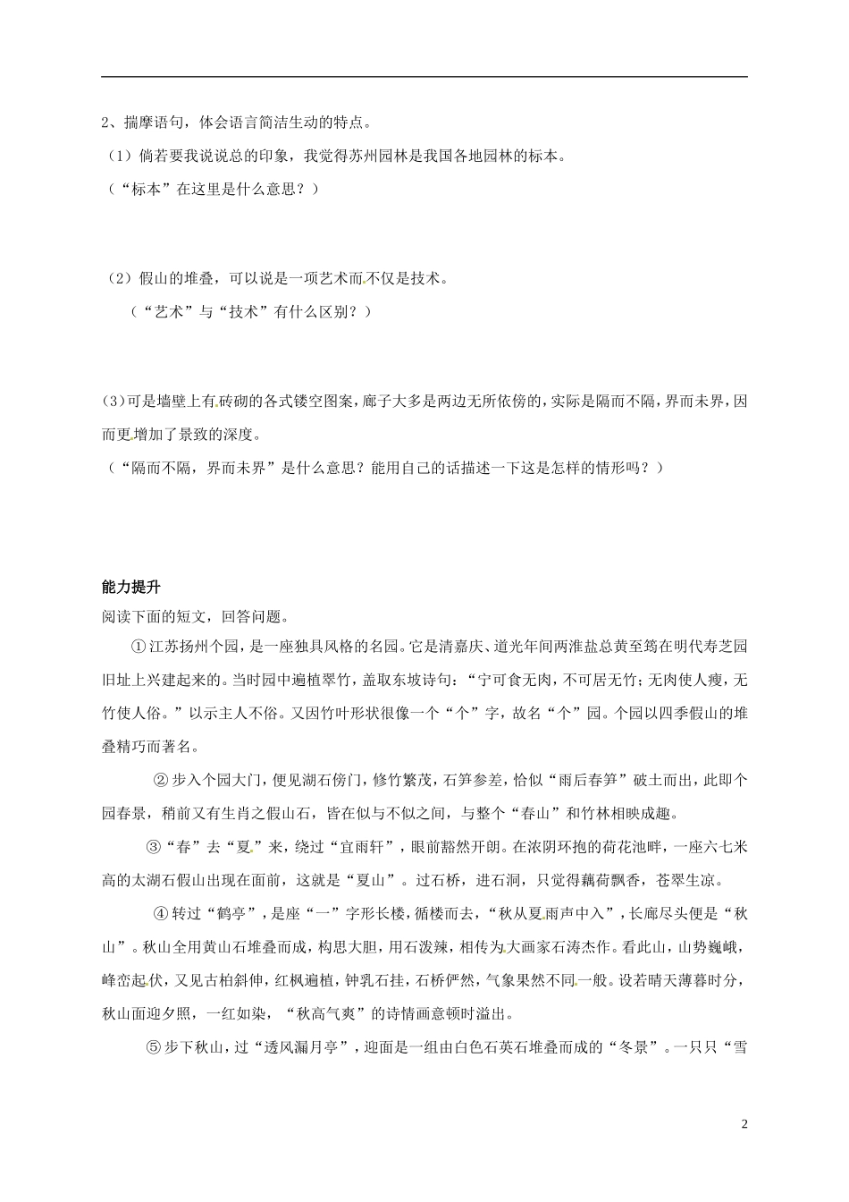 河南湿封市开封县朱仙镇第一初级中学八年级语文上册第13课苏州园林第2课时学案无答案新版新人教版_第2页