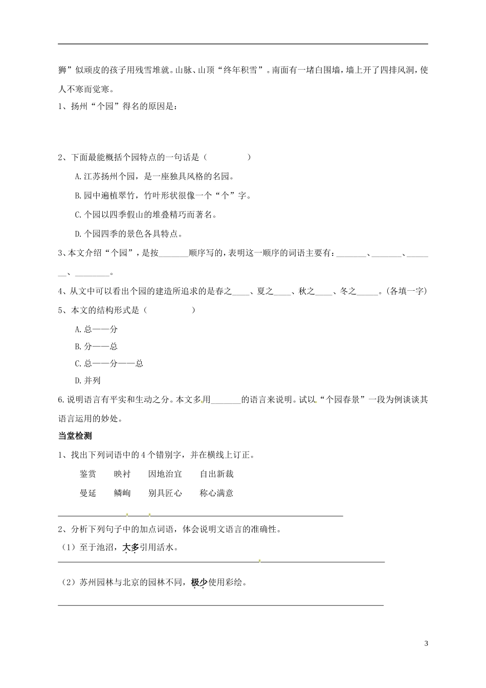 河南湿封市开封县朱仙镇第一初级中学八年级语文上册第13课苏州园林第2课时学案无答案新版新人教版_第3页