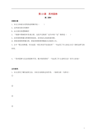 河南湿封市开封县朱仙镇第一初级中学八年级语文上册第13课苏州园林第2课时学案无答案新版新人教版