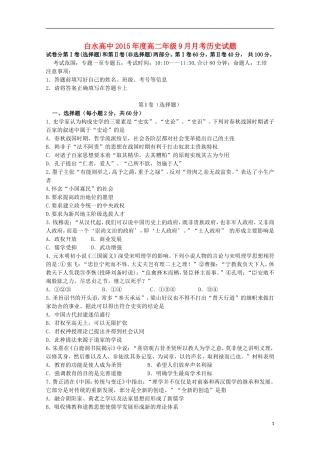 湖北省枣阳市白水高级中学2015_2016学年高二历史上学期第一次月考试题