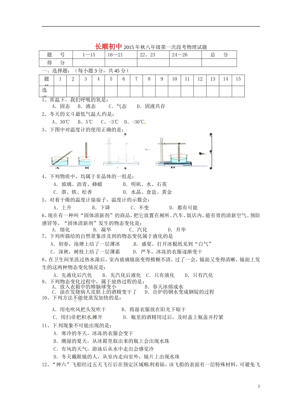 湖北省利川市文斗乡长顺初级中学2015_2016学年八年级物理上学期第一次月考试题无答案北师大版_第1页