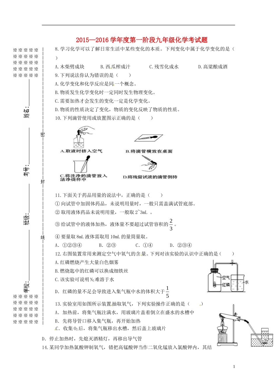 湖北省随州市随县安居镇中心学校2016届九年级化学上学期第一次月考试题无答案新人教版_第1页