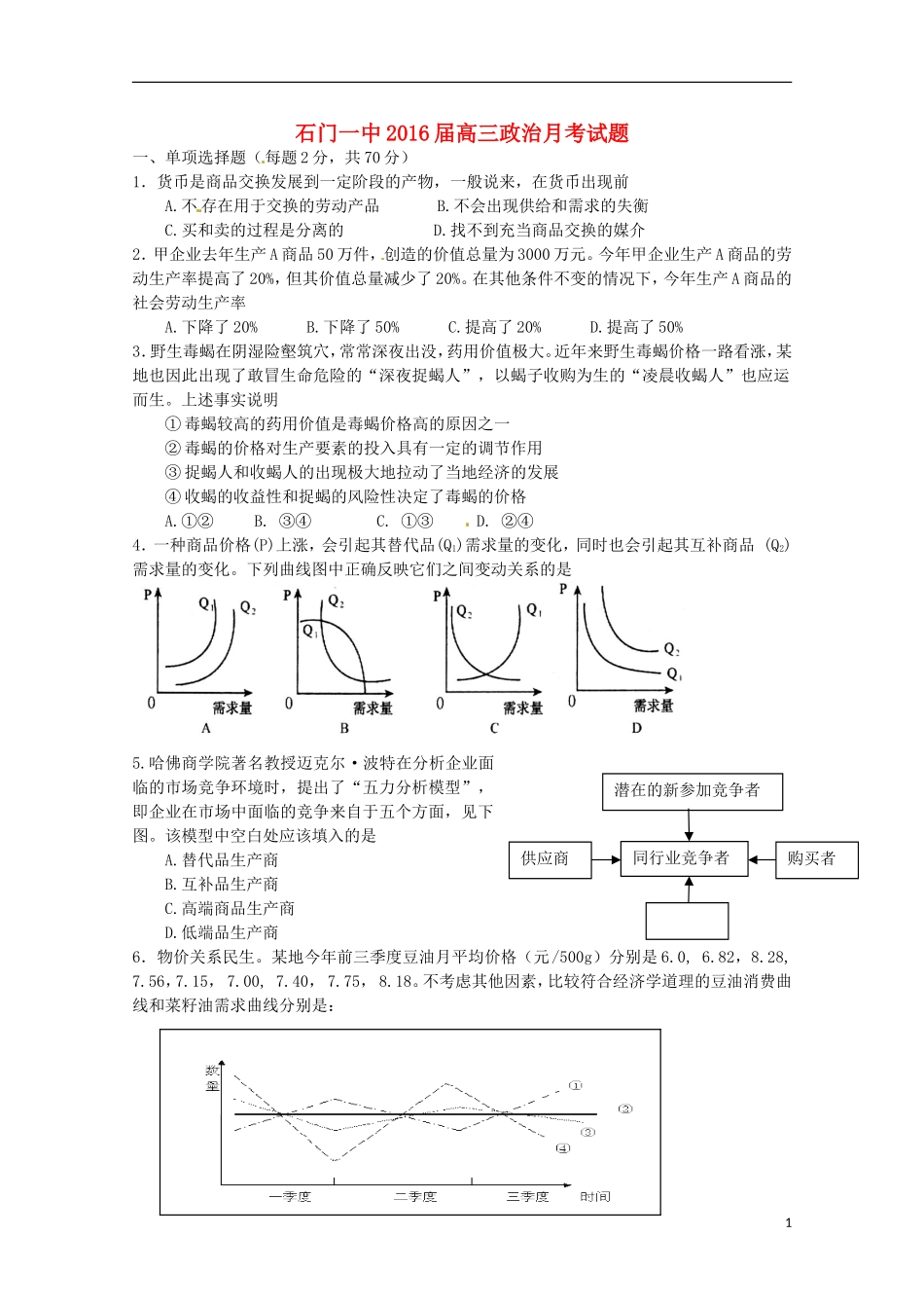 湖南省常德市石门县第一中学2016届高三政治上学期10月月考试题无答案_第1页