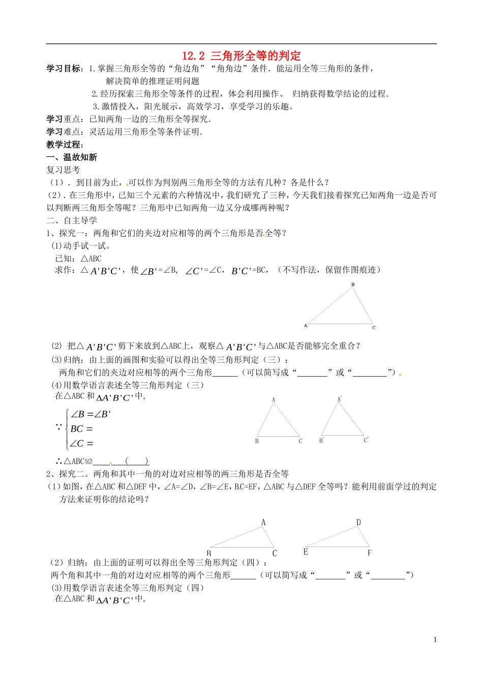 河北省平泉县第四中学八年级数学上册12.2三角形全等的判定导学案无答案新版新人教版_第1页