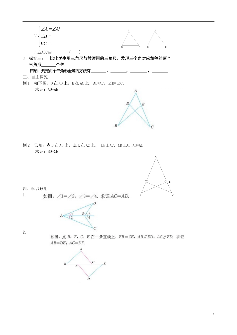 河北省平泉县第四中学八年级数学上册12.2三角形全等的判定导学案无答案新版新人教版_第2页