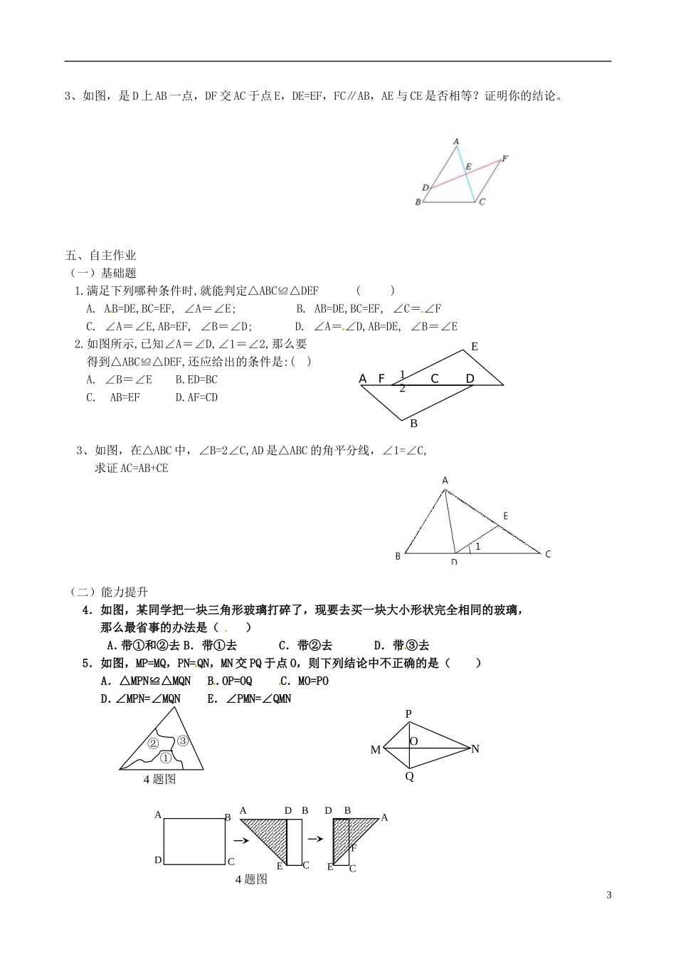 河北省平泉县第四中学八年级数学上册12.2三角形全等的判定导学案无答案新版新人教版_第3页