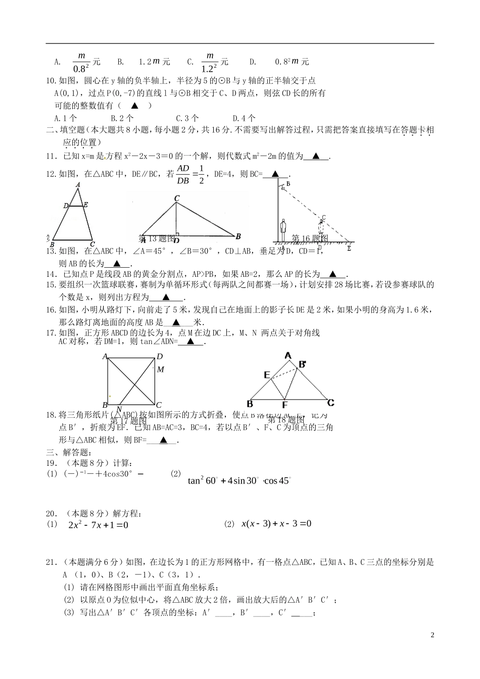 江苏省无锡市前洲中学2016届九年级数学上学期10月教学质量检测试题新人教版_第2页