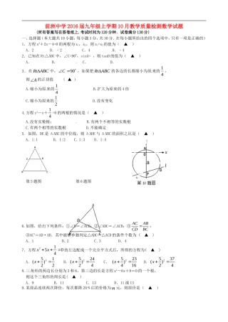 江苏省无锡市前洲中学2016届九年级数学上学期10月教学质量检测试题新人教版
