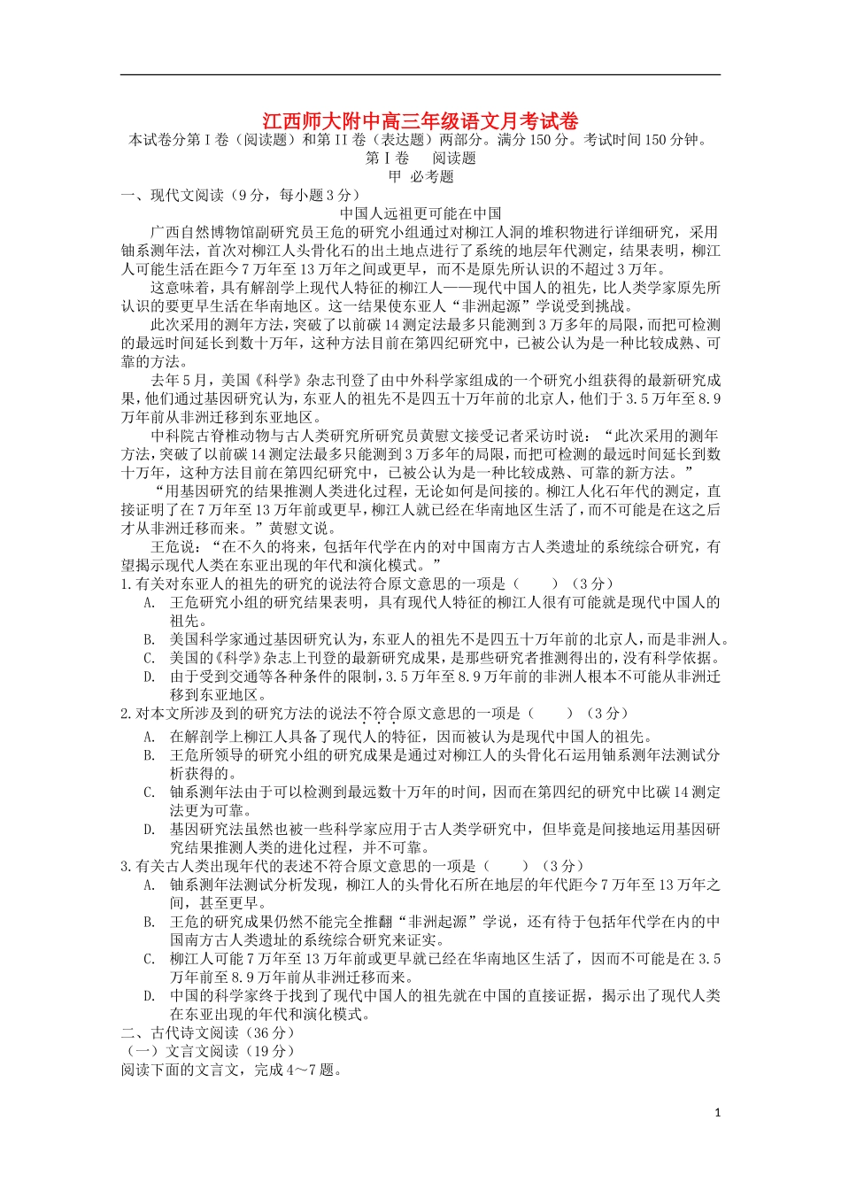 江西省师范大学附属中学2016届高三语文上学期第一次月考试题_第1页