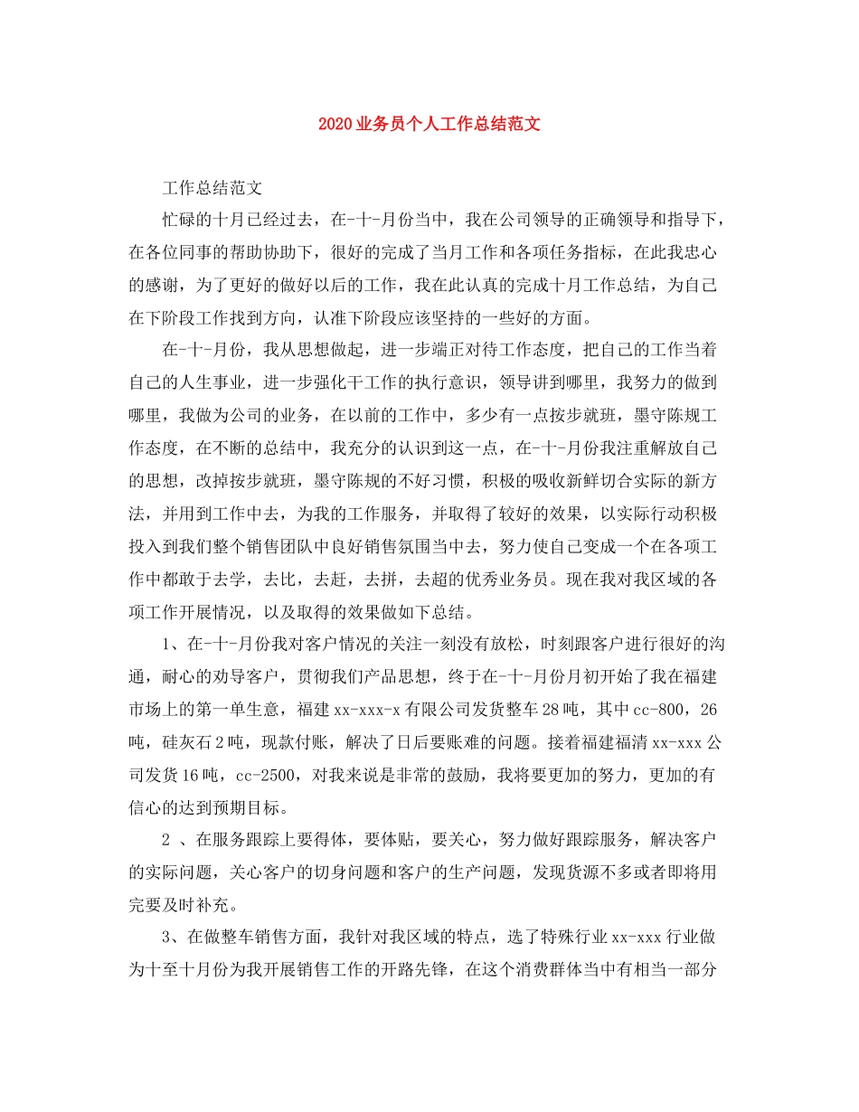 业务员个人工作总结范文_第1页
