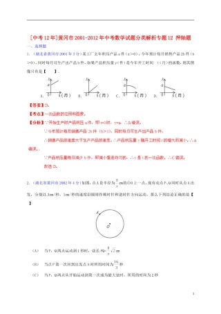 【中考12年】湖北省黄冈市2001-2012年中考数学试题分类解析 专题12 押轴题