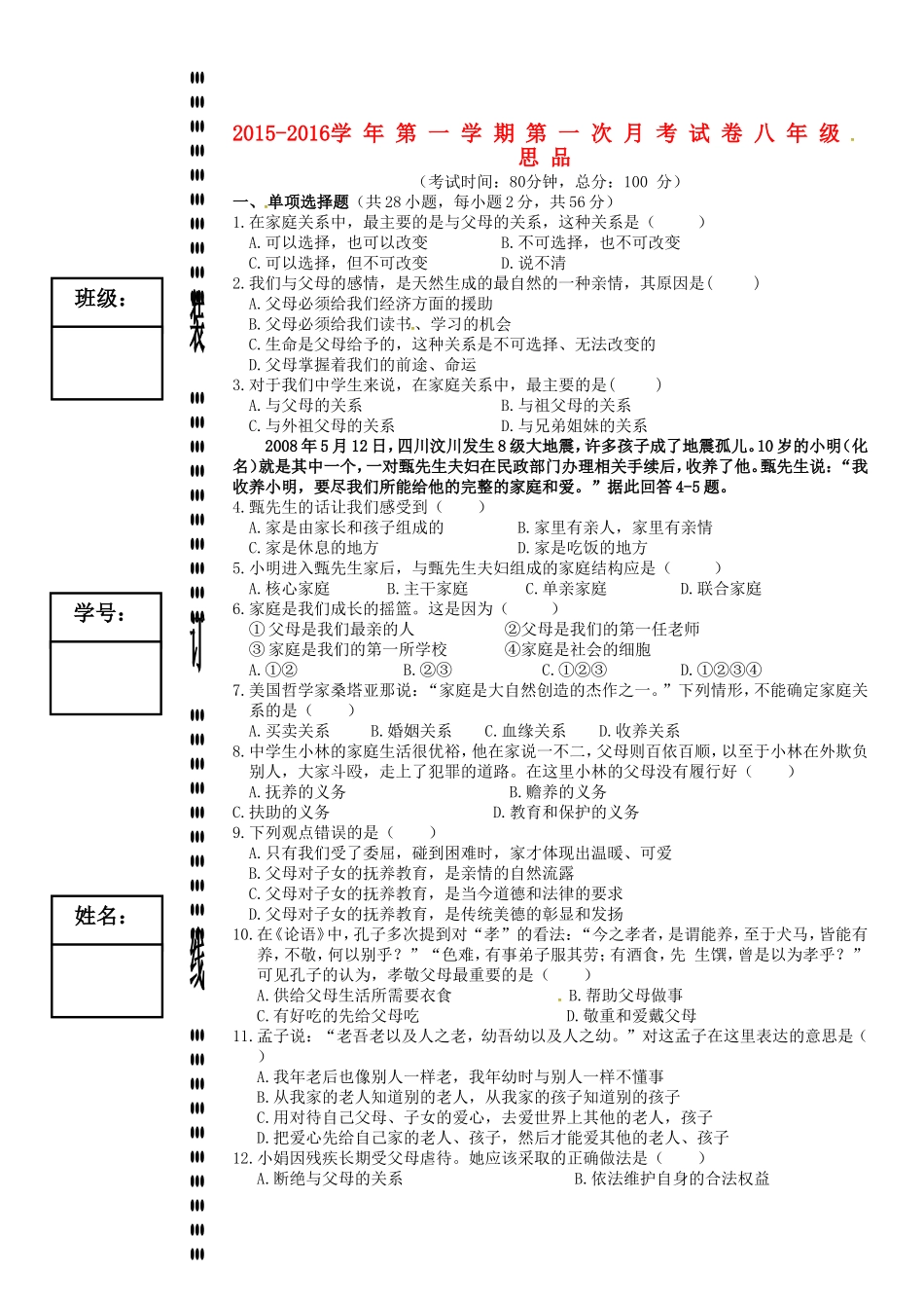 广东诗莞市石碣镇四海之星学校2015_2016学年八年级政治上学期第一次月考试题新人教版_第1页