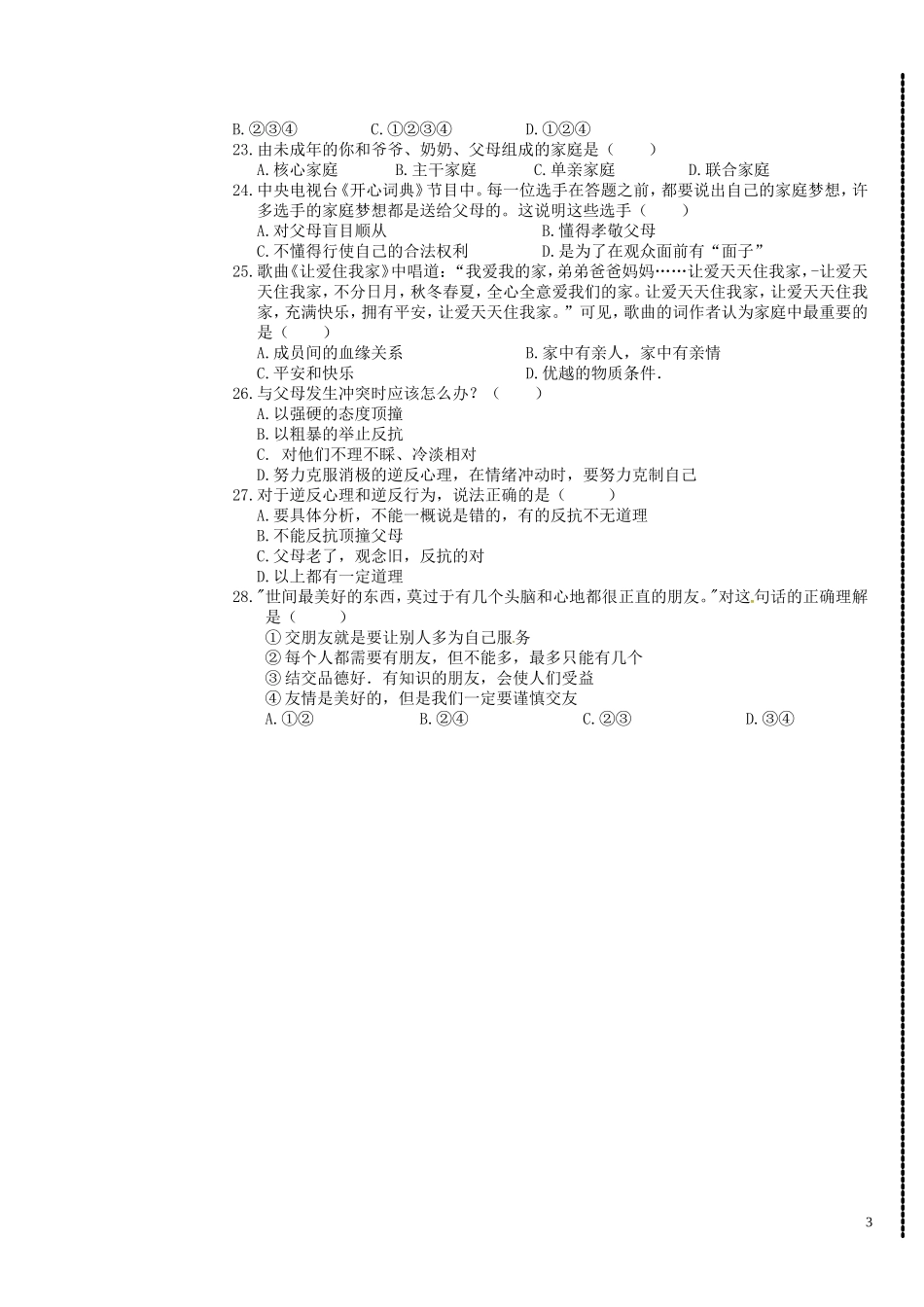 广东诗莞市石碣镇四海之星学校2015_2016学年八年级政治上学期第一次月考试题新人教版_第3页