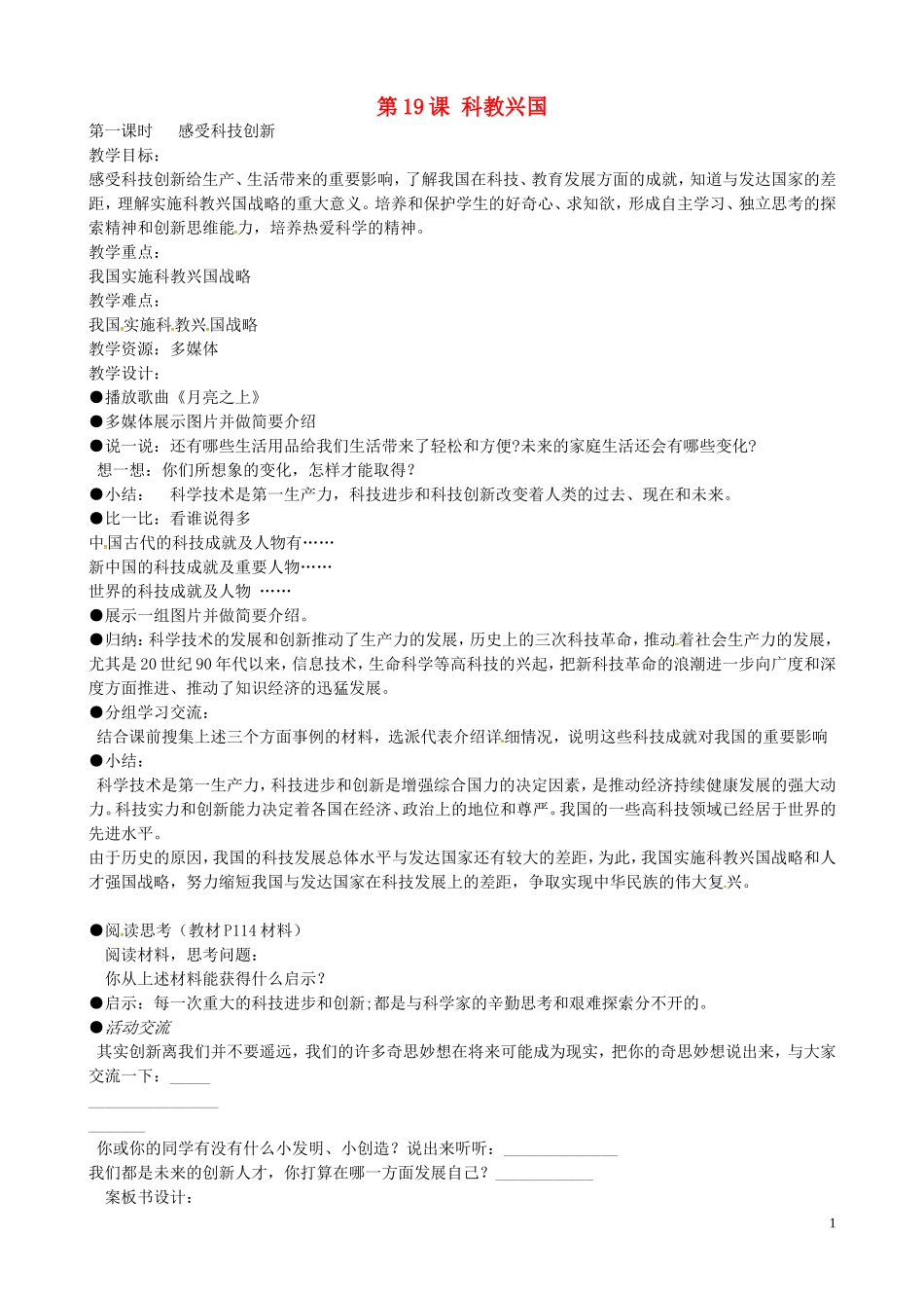江苏省丹阳市第三中学八年级政治下册6.19.1感受科技创新教案苏教版_第1页