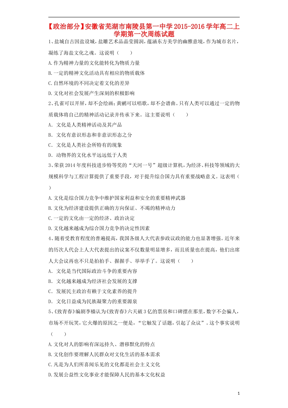 安徽省芜湖市南陵县第一中学2015_2016学年高二政治上学期第一次周练试卷含解析_第1页