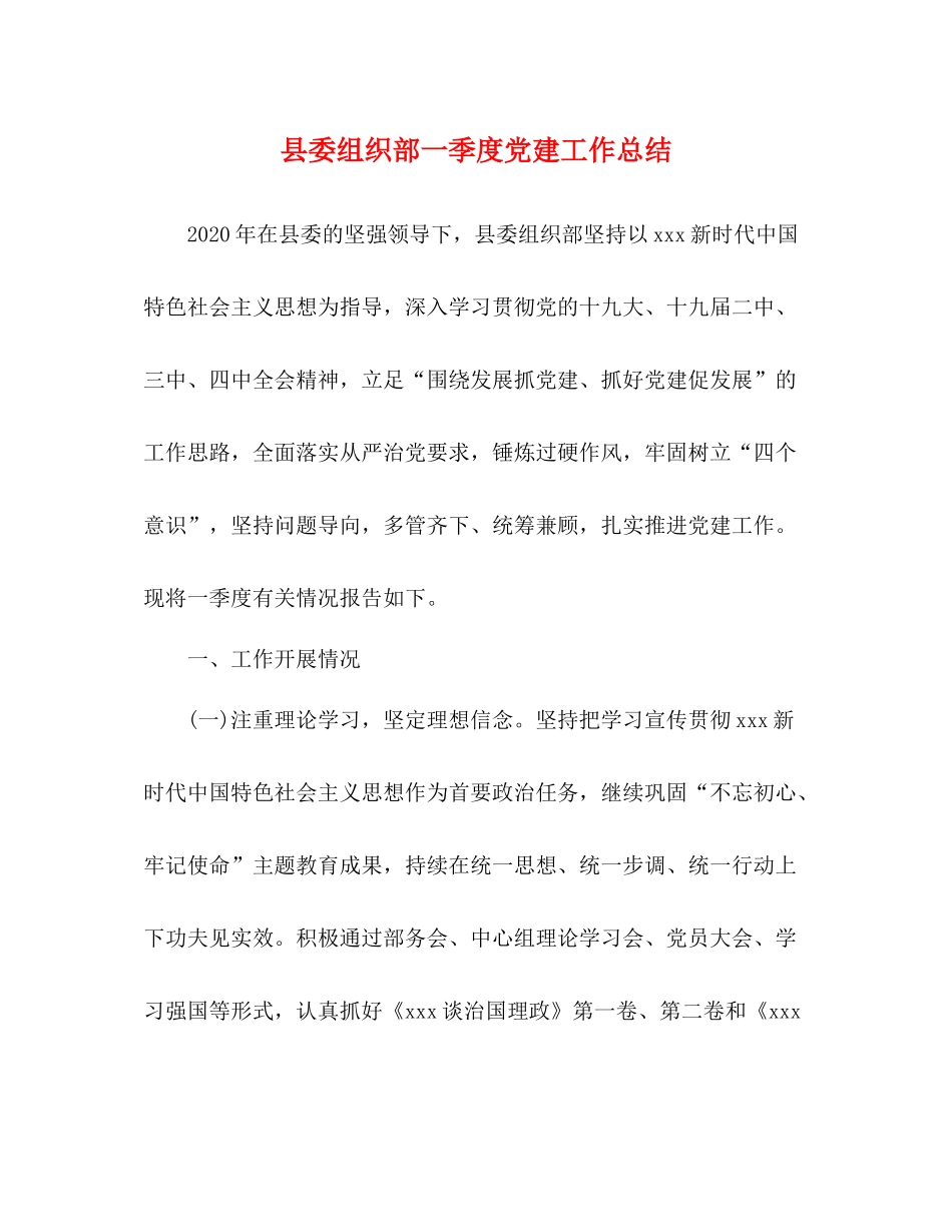 县委组织部一季度党建工作总结_第1页