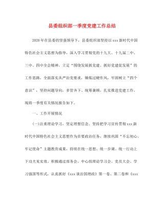 县委组织部一季度党建工作总结