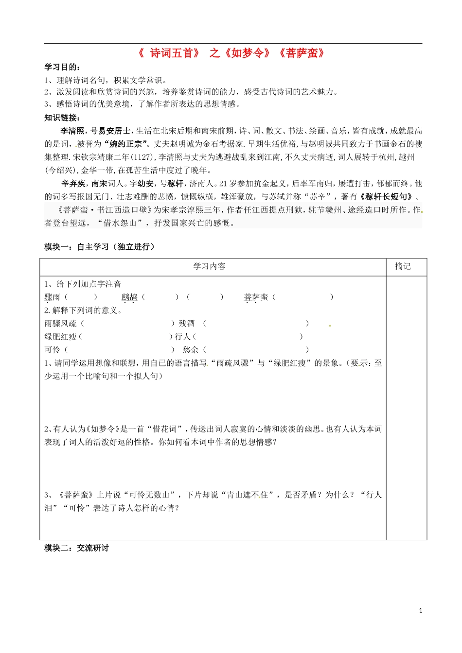 广东省河源中国教育学会中英文实验学校2016届九年级语文上册第29课诗词五首讲学稿2无答案语文版_第1页