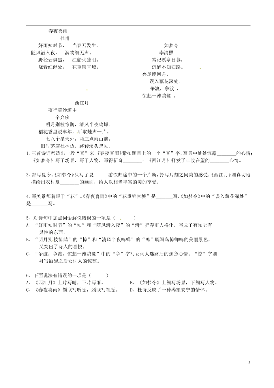广东省河源中国教育学会中英文实验学校2016届九年级语文上册第29课诗词五首讲学稿2无答案语文版_第3页