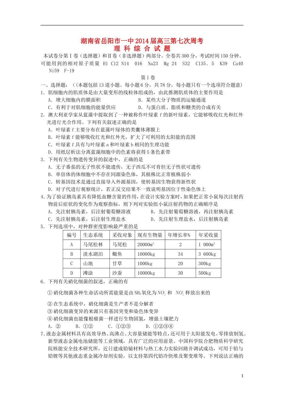 湖南省岳阳市第一中学2014届高三理综第7次周考试题无答案_第1页