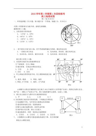 浙江省瑞安市2016届高三地理上学期第一次四校联考试题