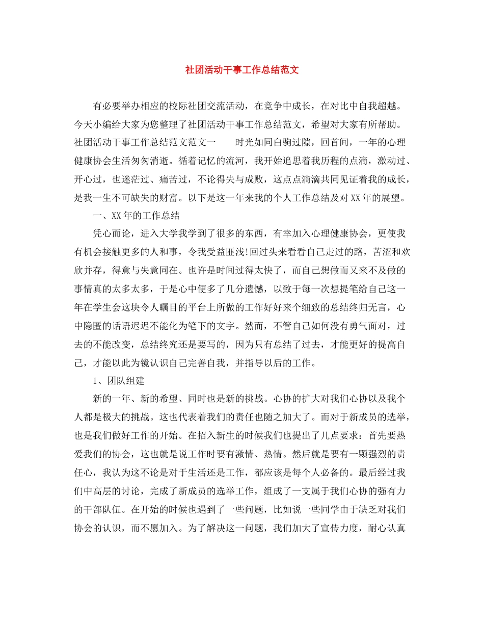 社团活动干事工作总结范文_第1页