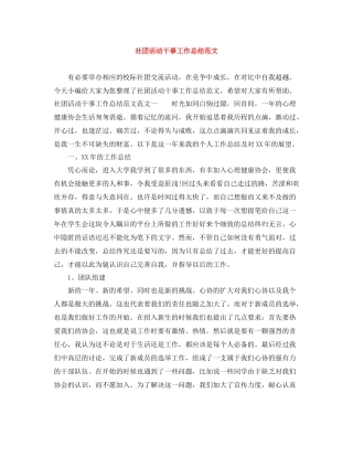 社团活动干事工作总结范文