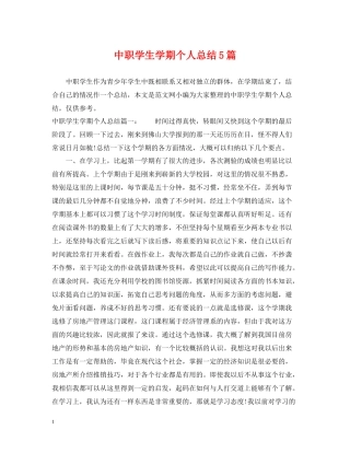 中职学生学期个人总结5篇