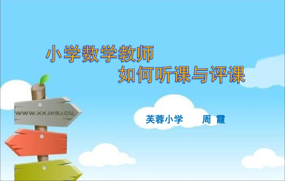 小学数学教师如何听课评课_第1页