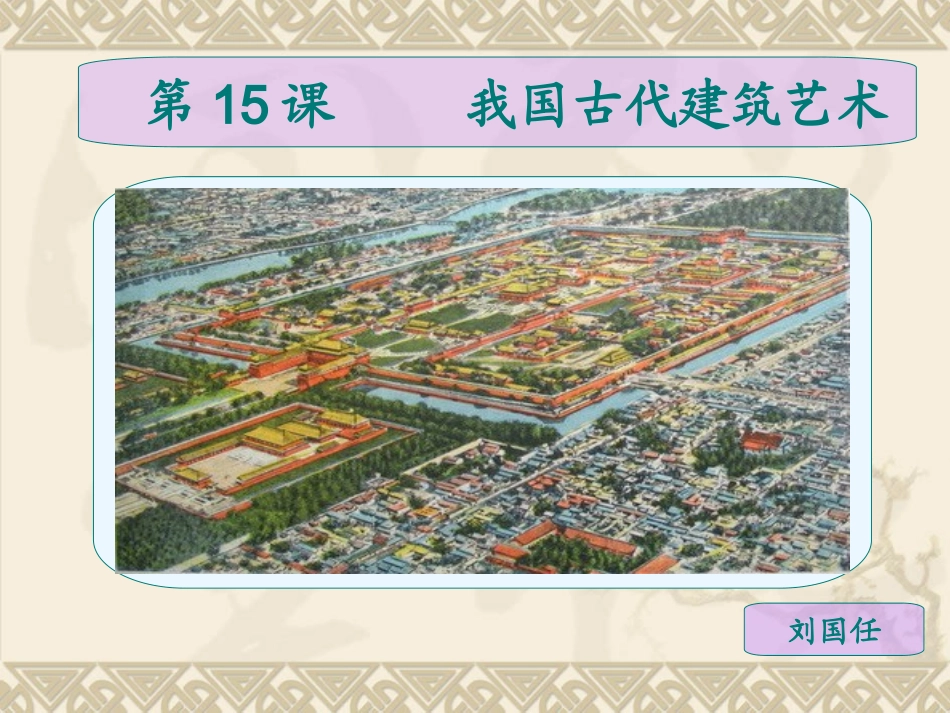 人教小学美术六下《第15课我国古代建筑艺术》PPT课件【九折优惠】_第1页