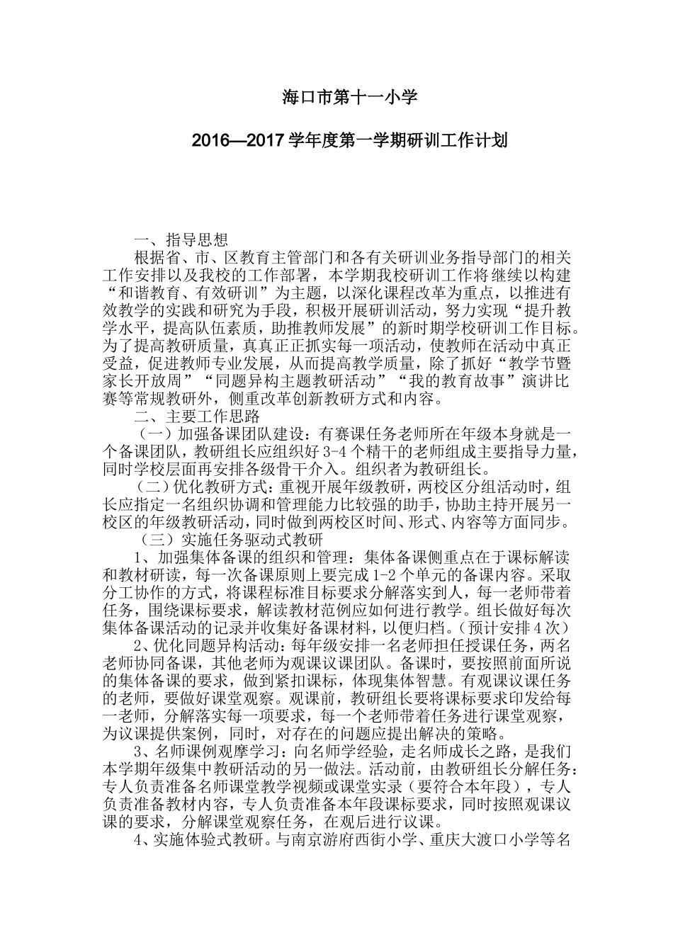 2016-2017学学年度第一学期研训处计划（以此为准）_第1页