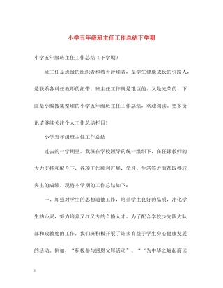 小学五年级班主任工作总结下学期