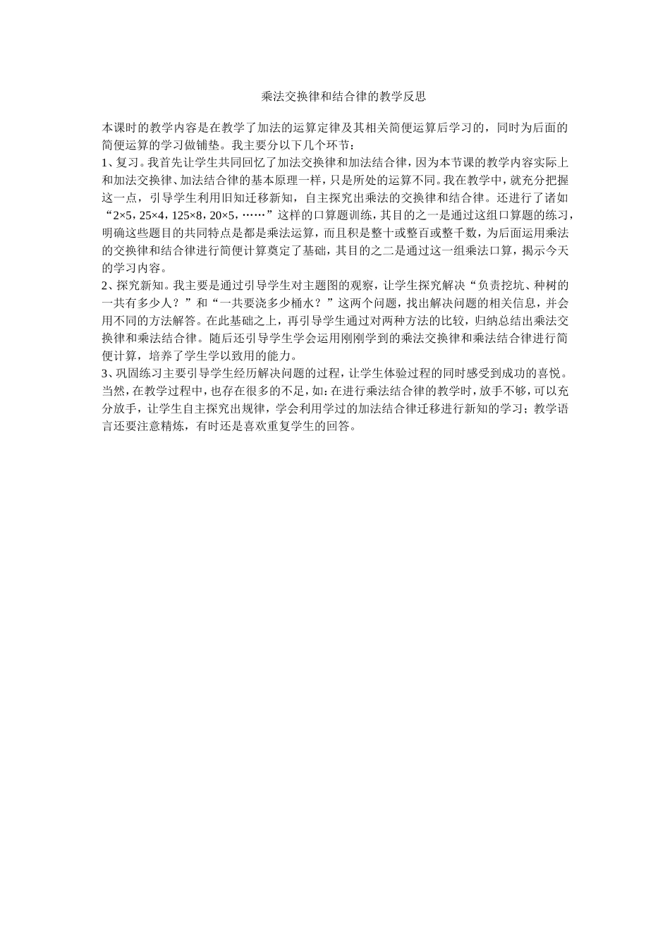 乘法交换律和结合律的教学反思_第1页