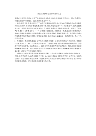 乘法交换律和结合律的教学反思