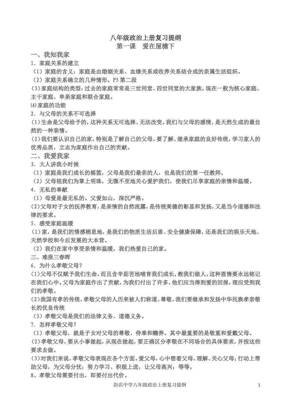 人教版八年级上册政治复习提纲 (3)_第1页