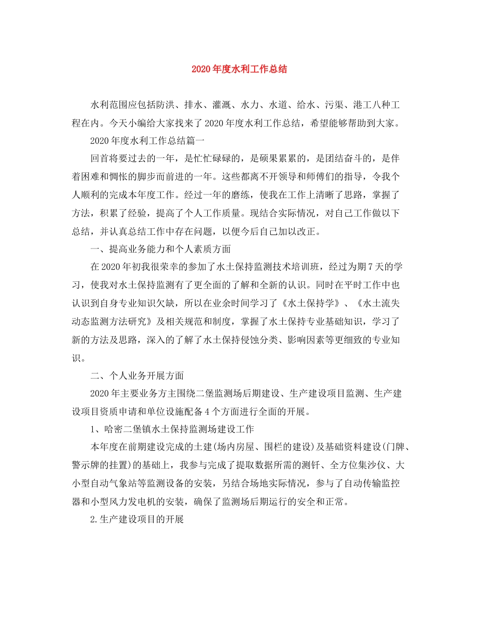 2020年度水利工作总结_第1页