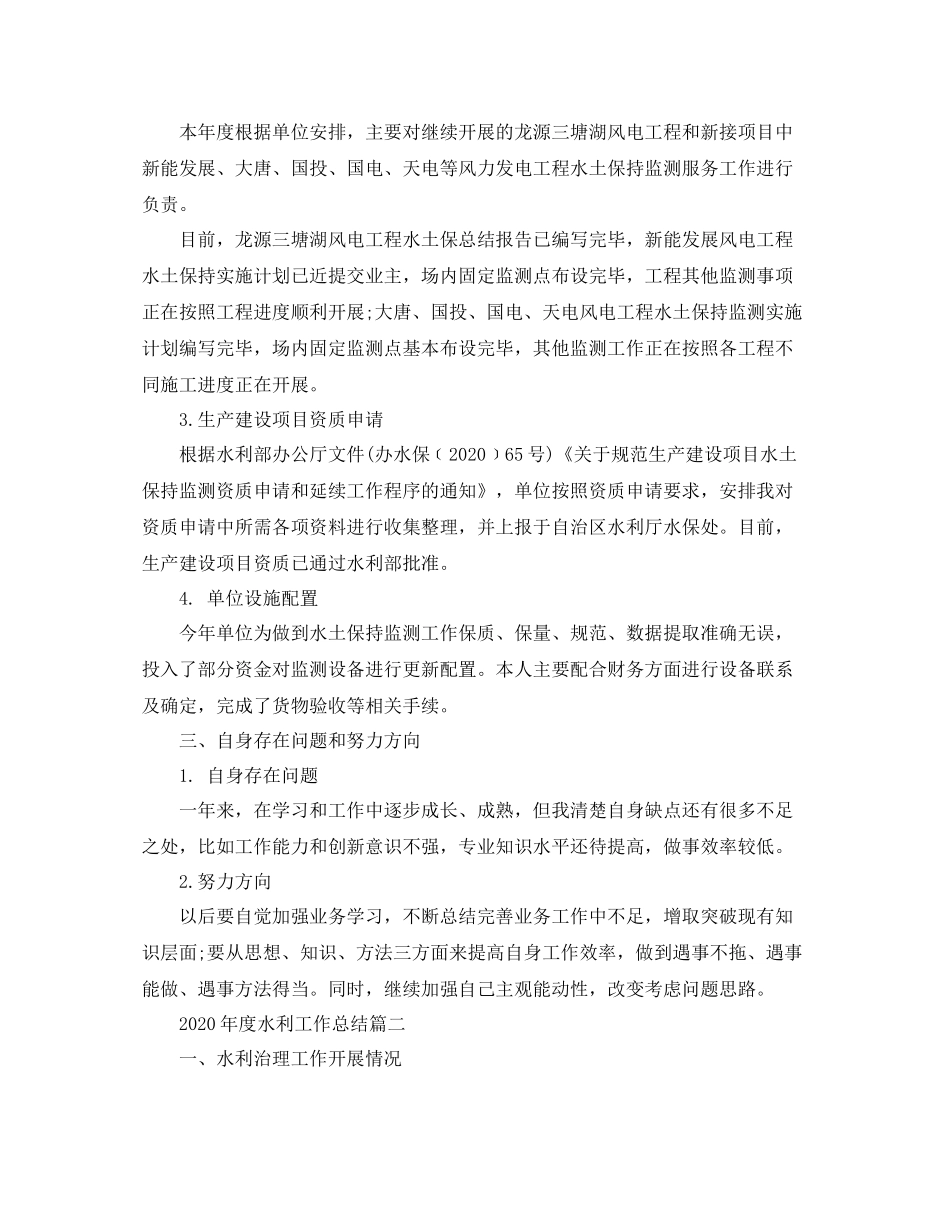 2020年度水利工作总结_第2页