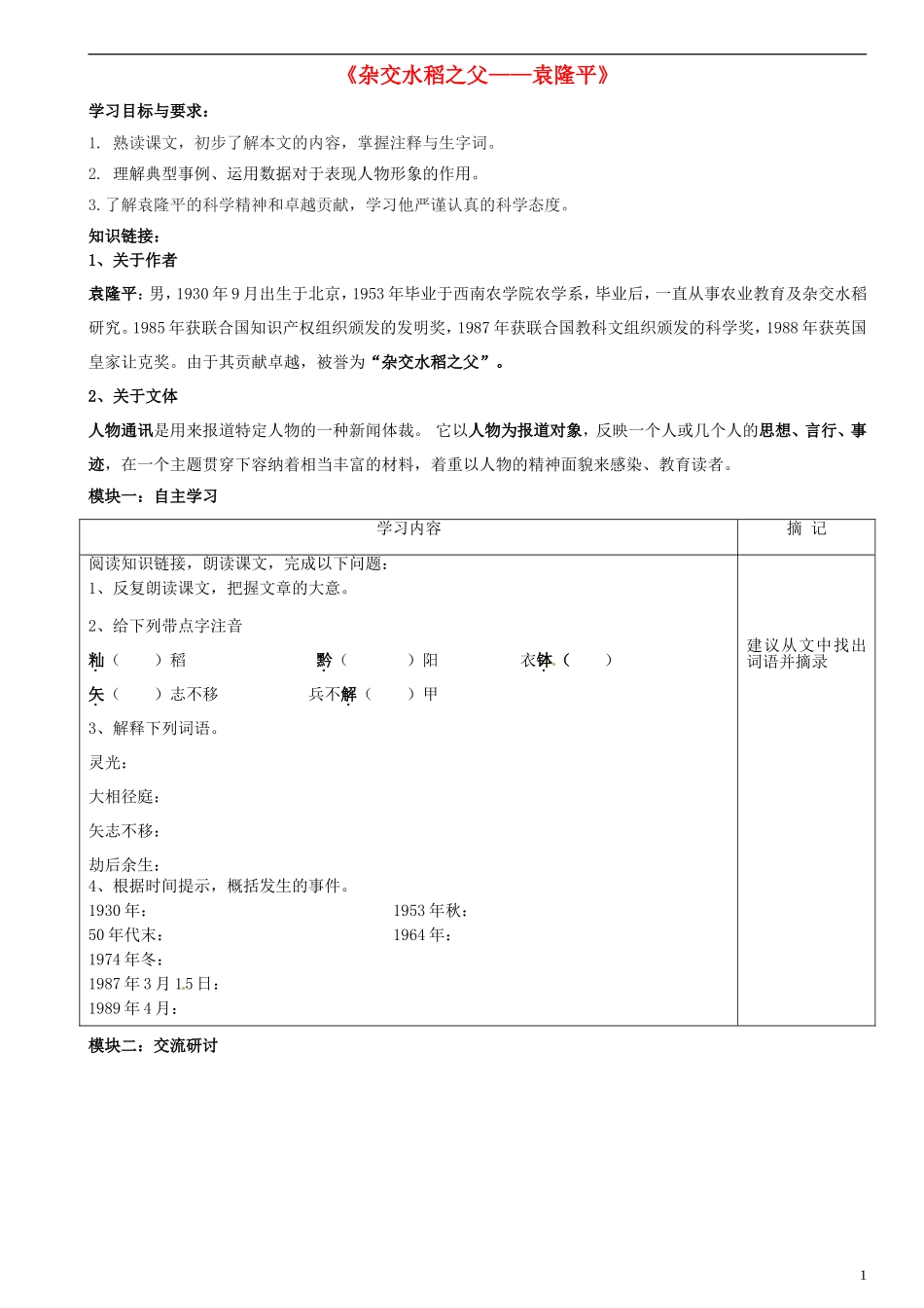 广东省河源中国教育学会中英文实验学校2015_2016学年八年级语文上册第8课杂交水稻之父_袁隆平讲学稿无答案语文版_第1页