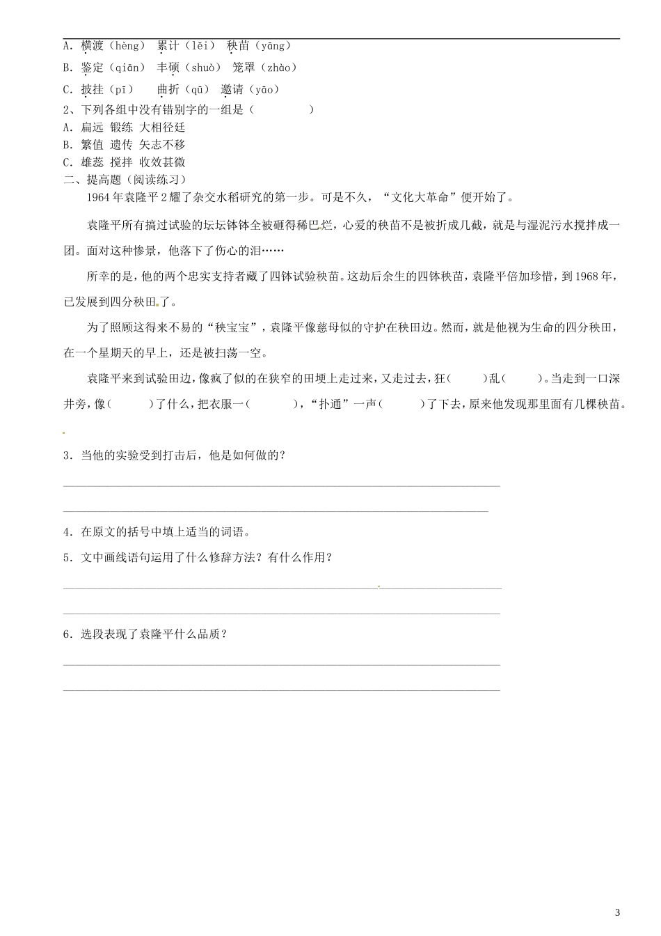 广东省河源中国教育学会中英文实验学校2015_2016学年八年级语文上册第8课杂交水稻之父_袁隆平讲学稿无答案语文版_第3页