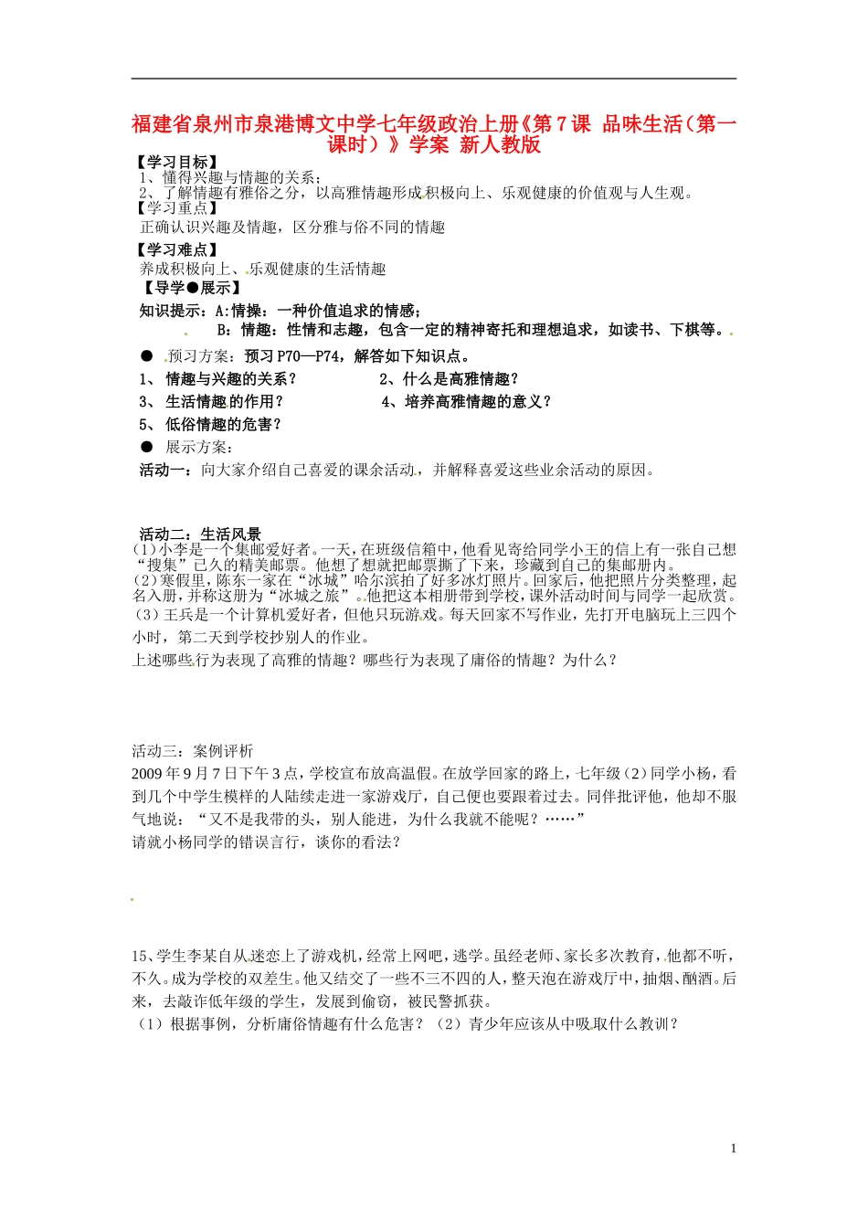福建省泉州市泉港博文中学七年级政治上册《第7课 品味生活（第一课时）》学案（无答案） 新人教版_第1页