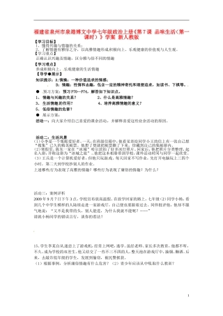 福建省泉州市泉港博文中学七年级政治上册《第7课 品味生活（第一课时）》学案（无答案） 新人教版